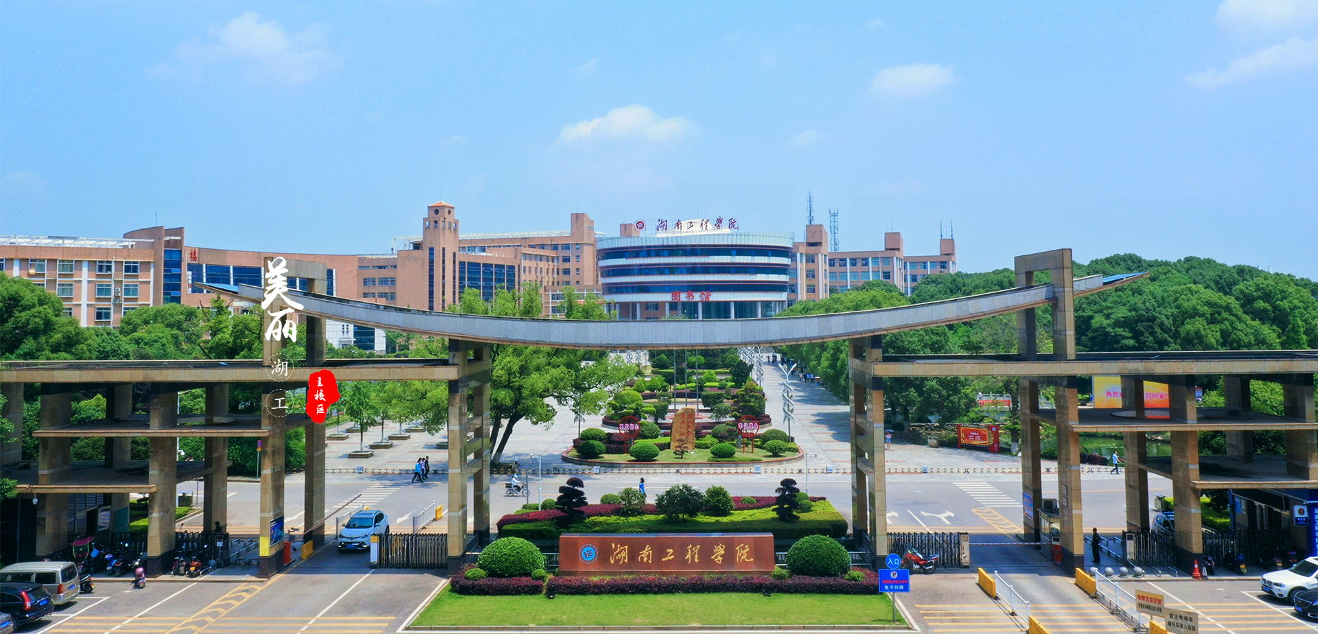 湖南工程學院