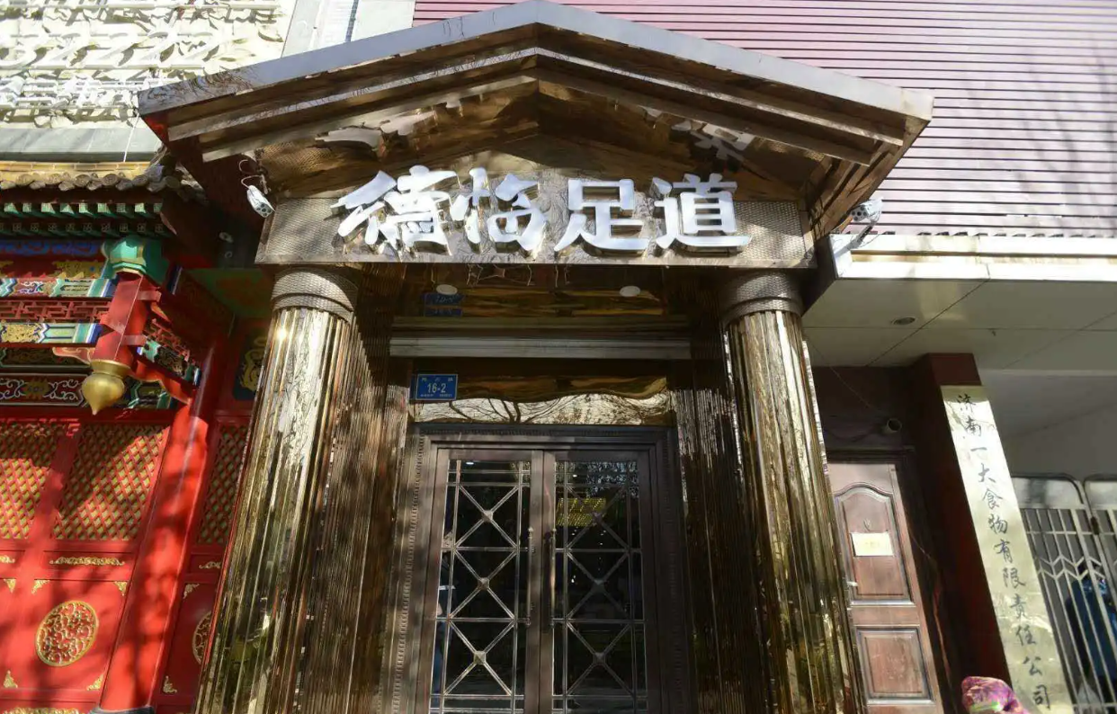 濟南德臨足道