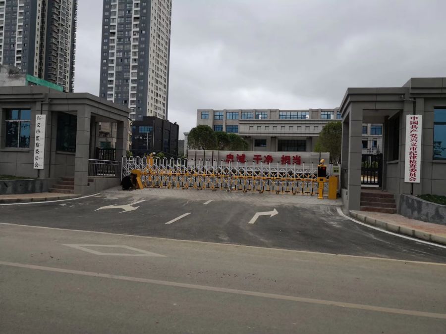 興義市檢查委員會(huì)