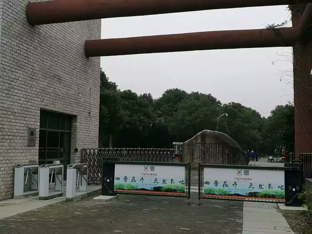 中國花奔植物園