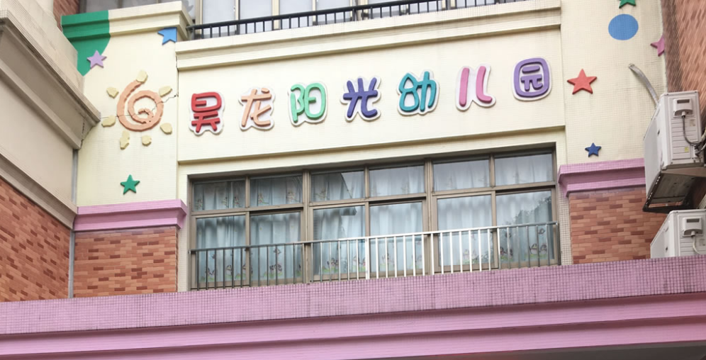 廣州番禺昊龍陽(yáng)光幼兒園