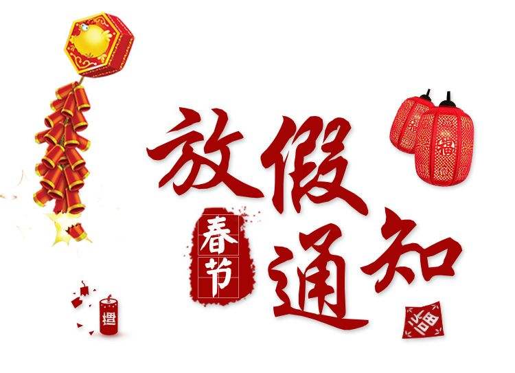 關(guān)于東沃科技春節(jié)放假安排