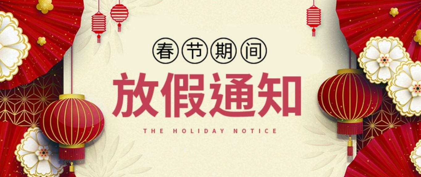 關(guān)于東沃科技春節(jié)放假安排！