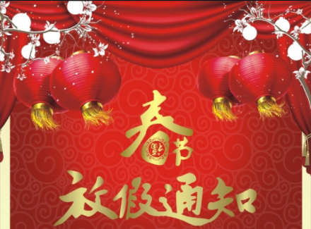 2023年春節(jié)放假通知??！